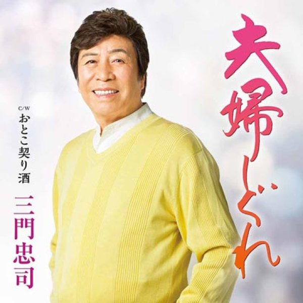 三門忠司-夫婦しぐれ/おとこ契り酒/三門忠司 [CD]-【楽園堂】演歌・歌謡曲のCD・カセットテープ・カラオケDVDの通販ショップ