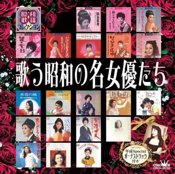 歌う昭和の名女優たち/オムニバス　[CD]-【楽園堂】演歌・歌謡曲のCD・カセットテープ・カラオケDVDの通販ショップ