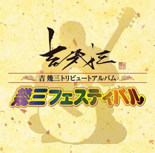 画像1: 吉幾三トリビュートアルバム「幾三フェスティバル」/オムニバス [CD] (1)