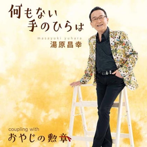 画像1: 何もない手のひらは/おやじの勲章/湯原昌幸 [CD] (1)