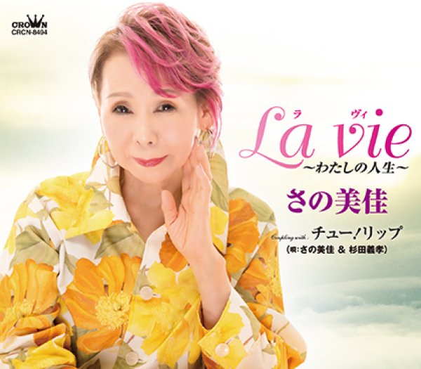 画像1: La vie~わたしの人生~/チュー!リップ/さの美佳・杉田義孝 [CD]gak11 (1)