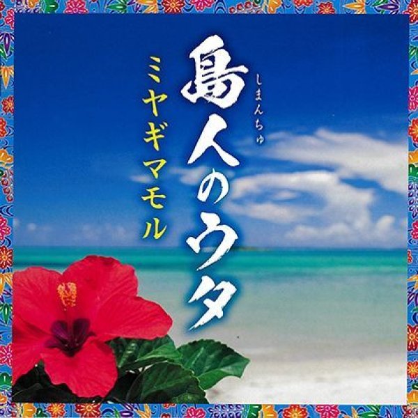画像1: 島人のウタ/ミヤギマモル [CD]gak11 (1)