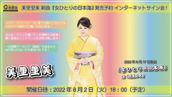 画像1: 美里里美 新曲『女ひとり日本海』発売予約 インターネットサイン会【8月2日楽園堂YouTubeチャンネル】 (1)