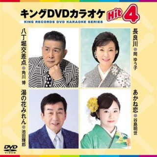 キングDVDカラオケHit4 Vol.73