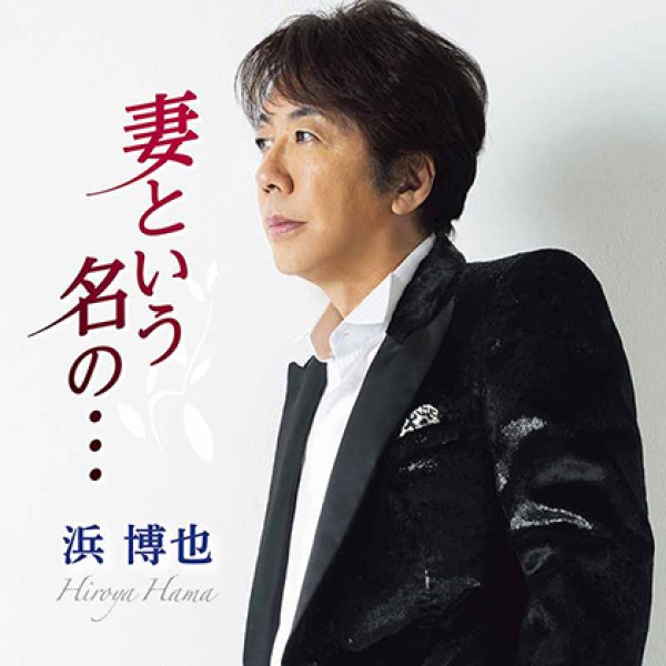 画像1: 妻という名の・・・/一番星より/浜博也 [CD] (1)