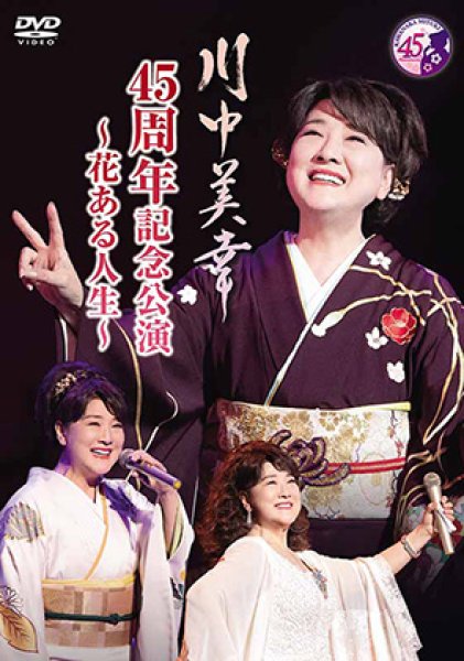 画像1: 川中美幸45周年記念公演~花ある人生~/川中美幸 [DVD] (1)