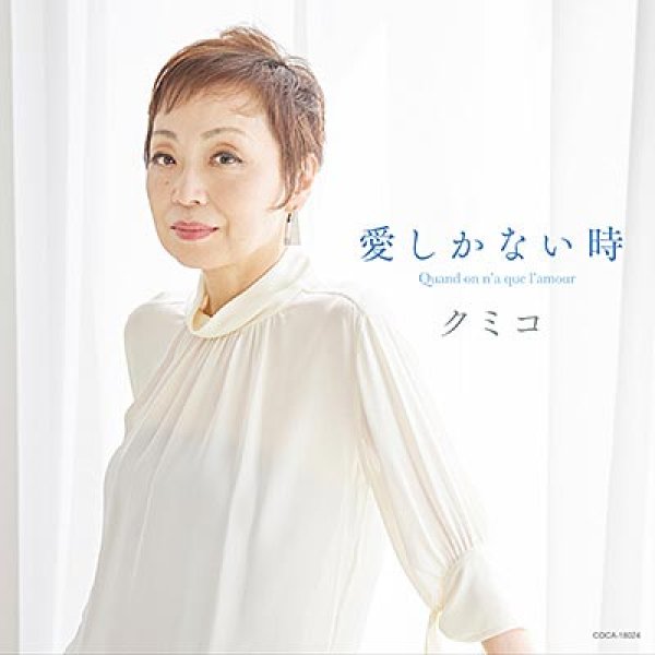 画像1: 愛しかない時 Quand on n'a que l'amour/今日でお別れ/クミコ [CD] (1)