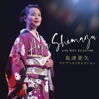 Amazon.co.jp: 島津亜矢「亜矢の股旅・任侠演歌セレクション