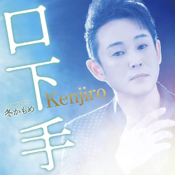 画像1: 口下手/冬かもめ/Kenjiro [CD] (1)