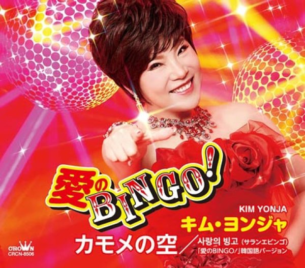 画像1: 愛のBINGO!/カモメの空/キム・ヨンジャ [CD] (1)