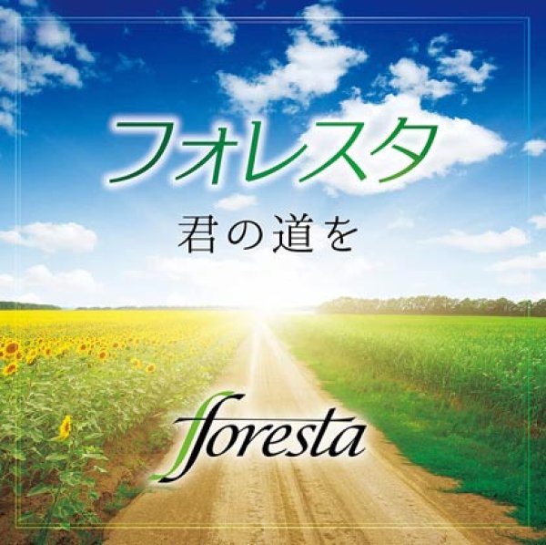 画像1: 君の道を/フォレスタ(FORESTA) [CD] (1)