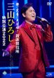 画像2: 歌に芝居に大活躍!新歌舞伎座 三山ひろし特別公演2022/三山ひろし [Blu-ray Disc/DVD] (2)