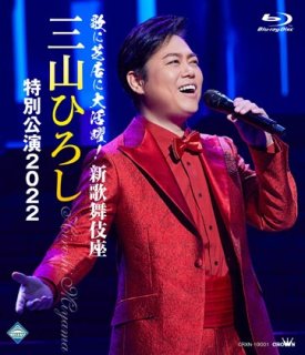 三山ひろし-10周年記念 三山ひろしリサイタル/三山ひろし [DVD]-【楽園