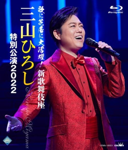 画像1: 歌に芝居に大活躍!新歌舞伎座 三山ひろし特別公演2022/三山ひろし [Blu-ray Disc/DVD] (1)