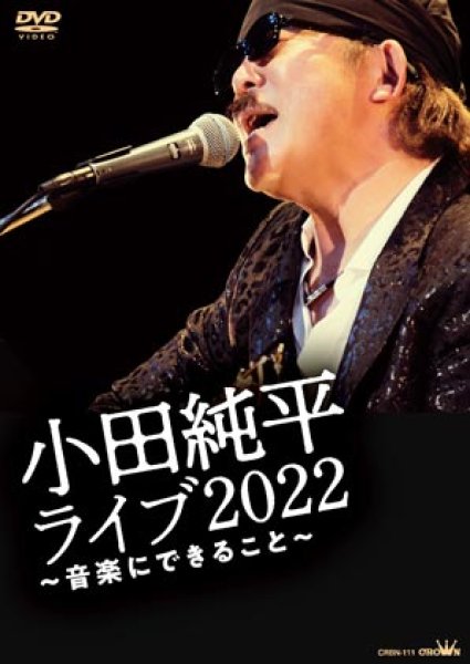 画像1: 小田純平ライブ2022~音楽にできること~/小田純平 [DVD] (1)