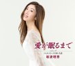 画像2: 岩波理恵 新曲『愛が眠るまで』発売記念インターネットサイン会【8月27日楽園堂YouTubeチャンネル】 (2)