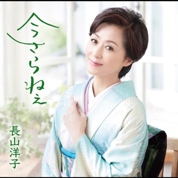 画像1: 今さらねぇ/夢桜/長山洋子 [カセットテープ/CD] (1)