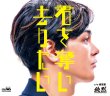 画像2: 【Eタイプ/Fタイプ】君を奪い去りたい/純烈 [CD] (2)