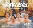 画像1: 【Eタイプ/Fタイプ】君を奪い去りたい/純烈 [CD] (1)