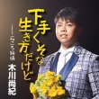 画像2: 木川尚紀 新曲『下手くそな生き方だけど』アンコールインターネットサイン会【8月26日楽園堂YouTubeチャンネル】 (2)