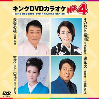 キング Hit4-DVDカラオケ-家庭用カラオケの決定版!-【楽園堂