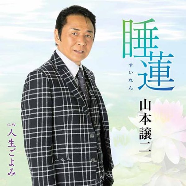 画像1: 睡蓮/人生ごよみ/山本譲二 [CD] (1)