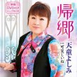 画像2: 帰郷/可笑しいね/天童よしみ [CD/CD+DVD] (2)