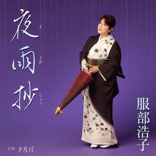 画像1: 夜雨抄/夕月川/服部浩子 [CD] (1)