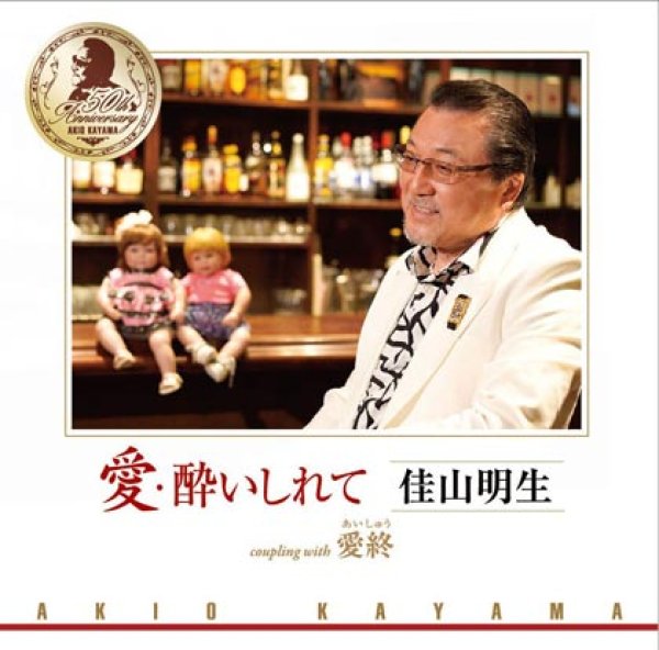 画像1: 愛・酔いしれて/愛終/佳山明生 [CD] (1)