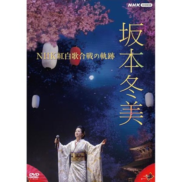 画像1: 坂本冬美NHK紅白歌合戦の軌跡/坂本冬美 [DVD/Blu-ray Disc] (1)