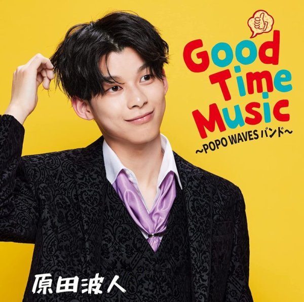 画像1: Good Time Music~POPO WAVES バンド~/原田波人 [CD] (1)