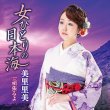 画像2: 美里里美 新曲『女ひとり日本海』発売記念 インターネットサイン会【9月24日楽園堂YouTubeチャンネル】 (2)