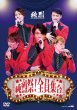 画像1: 純烈祭!全員集合/純烈 [DVD] (1)