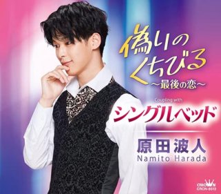 原田波人-偽りのくちびる/8ビートで恋しよう/原田波人 [CD]-【楽園堂
