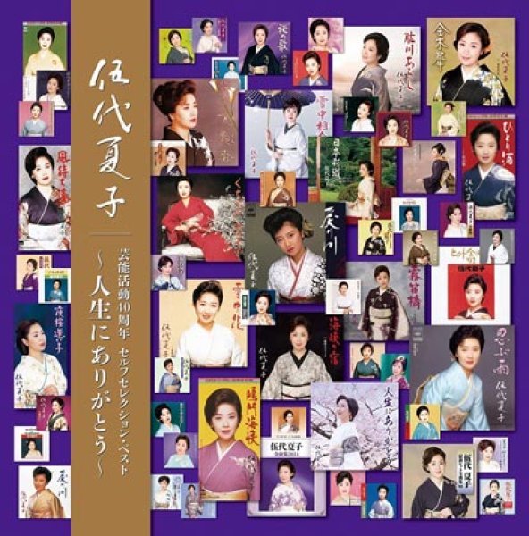 画像1: 伍代夏子芸能活動40周年記念ベストアルバム/伍代夏子 [CD] (1)