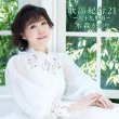 画像2: 歌謡紀行21~九十九里浜~【初回限定盤/通常盤】/水森かおり [CD+DVD/CD] (2)