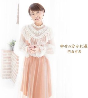 門倉有希-穢れなき瞳/門倉有希 [CD]-【楽園堂】演歌・歌謡曲のCD