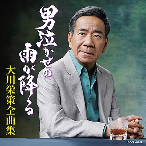画像1: 大川栄策全曲集 男泣かせの雨が降る/大川栄策 [CD] (1)