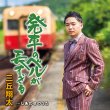 画像2: 三丘翔太 新曲『発車のベルが長すぎる』発売記念インターネットサイン会【10月18日楽園堂YouTubeチャンネル】 (2)