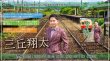 画像1: 三丘翔太 新曲『発車のベルが長すぎる』発売記念インターネットサイン会【10月18日楽園堂YouTubeチャンネル】 (1)