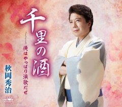 秋岡秀治-秋岡秀治全曲集 30年の歩み~男の酒・千里の酒~/秋岡