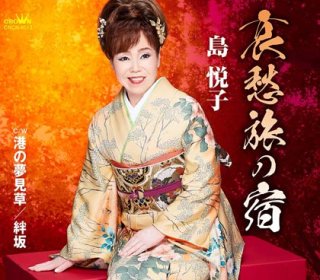 女性演歌歌手サ行-CD・カセットテープ・カラオケ・DVD・全曲集