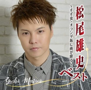 松尾雄史-赤羽ノスタルジー/ガラスの指輪/松尾雄史 [CD]-【楽園