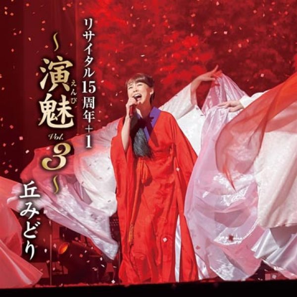 画像1: 丘みどりリサイタル15周年+1~演魅Vol.3~/丘みどり [CD] (1)