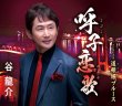 画像2: 谷龍介 新曲『呼子恋歌』発売記念インターネットサイン会【10月16日楽園堂YouTubeチャンネル】 (2)