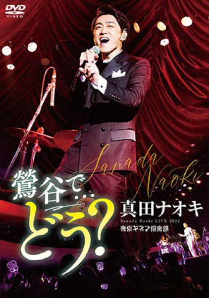 画像1: 真田ナオキLive2022 鶯谷で…どう?/真田ナオキ [DVD] (1)