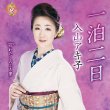 画像2: 一泊二日/わたしのふる里/入山アキ子 [CD/CD+DVD] (2)