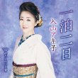 画像1: 一泊二日/わたしのふる里/入山アキ子 [CD/CD+DVD] (1)