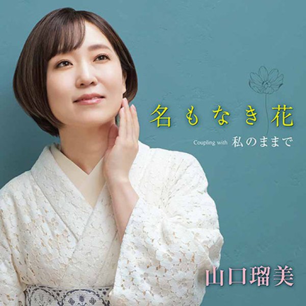 画像1: 名もなき花/私のままで/山口瑠美 [CD] (1)