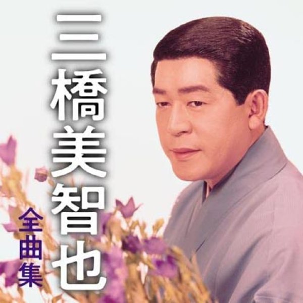 画像1: 三橋美智也全曲集/三橋美智也 [CD] (1)